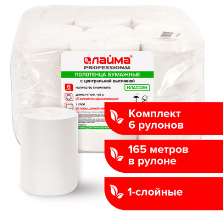 Полотенца бумажные с центральной вытяжкой 165 м, LAIMA (M1/M2) ADVANCED, 1-слойные, белые, КОМПЛЕКТ 6 рулонов, 126098
