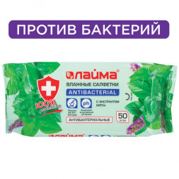 Салфетки влажные 50 шт., АНТИБАКТЕРИАЛЬНЫЕ, с экстрактом мяты, LAIMA &quot;Antibacterial&quot;, 128078