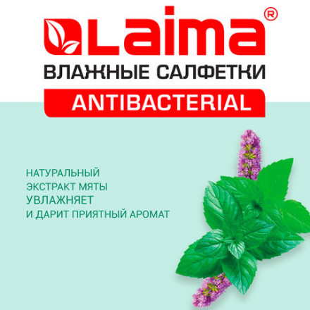 Салфетки влажные 50 шт., АНТИБАКТЕРИАЛЬНЫЕ, с экстрактом мяты, LAIMA &quot;Antibacterial&quot;, 128078