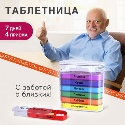 ТАБЛЕТНИЦА / Контейнер-органайзер для лекарств и витаминов &quot;7 дней/4 приема CLEAR&quot; DASWERK, 630846