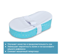 Подушка TRELAX для новорожденного П42 COCOON
