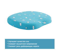 Подушка TRELAX MIMI П27 для детей от 1 до 18 месяцев