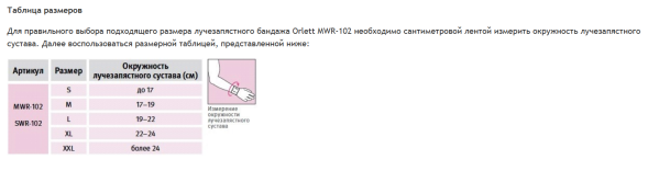 Бандаж для кисти Orlett MWR-102 на лучезапястный сустав