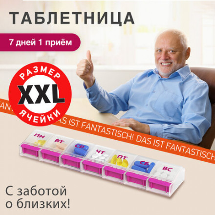 ТАБЛЕТНИЦА/Контейнер-органайзер для лекарств и витаминов &quot;7 дней/1 прием MAXI&quot;, DASWERK, 631024