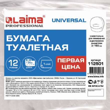Бумага туалетная &quot;Первая Цена&quot; LAIMA UNIVERSAL (Система T2) 1-слойная 12 рулонов по 130 метров, серая, 112501, 112501 (МП-48)