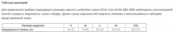 Корсет LumboStat Orlett DBS-4000 пояснично-крестцовый серии energy line.