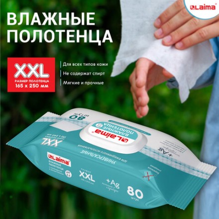 Полотенца влажные 80 шт., БОЛЬШИЕ XXL 16,5х25 см, с аллантоином и коллоидным серебром, LAIMA, 115222
