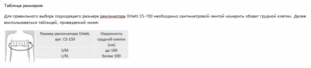 Реклинатор-корректор Orlett CS-150