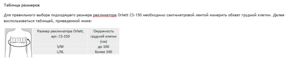 Реклинатор-корректор Orlett CS-150