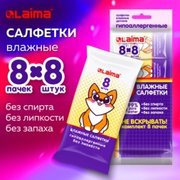 Салфетки влажные, КОМПЛЕКТ 8 пачек по 8 шт., ДЕТСКИЕ, универсальные, &quot;Карманный формат&quot;, LAIMA, 115228
