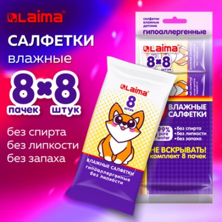 Салфетки влажные, КОМПЛЕКТ 8 пачек по 8 шт., ДЕТСКИЕ, универсальные, &quot;Карманный формат&quot;, LAIMA, 115228