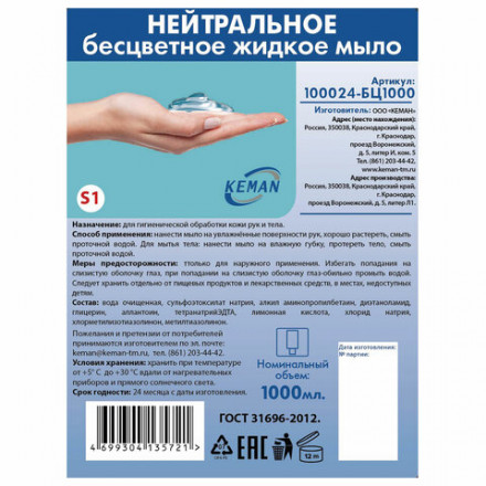 Картридж с жидким мылом одноразовый (Система S1) &quot;Нейтральное&quot;, бесцветное, 1 л, KEMAN, 100024-БЦ1000