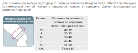 Бандаж Orlett EKN-212 на коленный сустав, эластичный, с ребрами жесткости и пателлярным кольцом