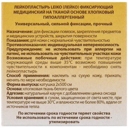Лейкопластырь медицинский фиксирующий в рулоне LEIKO 2х500 см, на тканевой основе, белого цвета, в картонной коробке, 531224