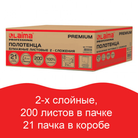 Полотенца бумажные 200 шт., LAIMA (H2) PREMIUM, 2-слойные, белые, КОМПЛЕКТ 21 пачка, 22,5х21,3 см, Z-сложение, 111339