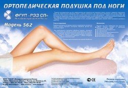 Подушка ортопедическая под ноги