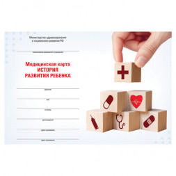 Медицинская карта &quot;История развития ребенка&quot;, форма №112, 96 л., картон, А5 (205х150 мм), для мальчика, 130229