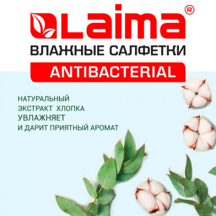 Салфетки влажные 15 шт., АНТИБАКТЕРИАЛЬНЫЕ, с экстрактом хлопка, LAIMA &quot;Antibacterial&quot;, 125957