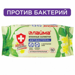 Салфетки влажные 50 шт., АНТИБАКТЕРИАЛЬНЫЕ, с экстрактом алоэ, LAIMA &quot;Antibacterial&quot;, 125959