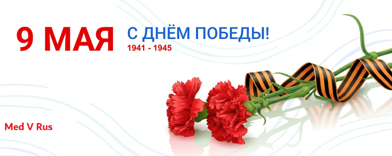 Поздравляем с днем Победы!